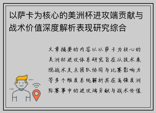 以萨卡为核心的美洲杯进攻端贡献与战术价值深度解析表现研究综合