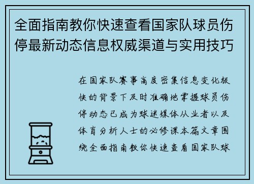 全面指南教你快速查看国家队球员伤停最新动态信息权威渠道与实用技巧