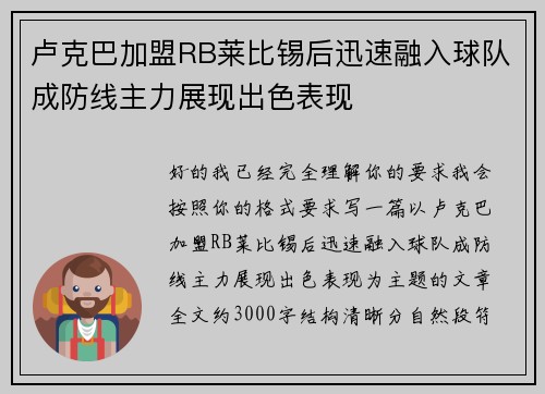 卢克巴加盟RB莱比锡后迅速融入球队成防线主力展现出色表现