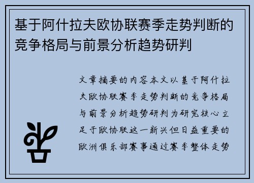 基于阿什拉夫欧协联赛季走势判断的竞争格局与前景分析趋势研判 基于阿什拉夫欧协联赛季走势判断的竞争格局与前景分析趋势研判