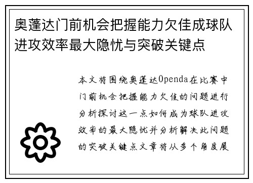 奥蓬达门前机会把握能力欠佳成球队进攻效率最大隐忧与突破关键点