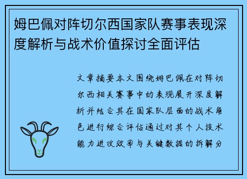 姆巴佩对阵切尔西国家队赛事表现深度解析与战术价值探讨全面评估