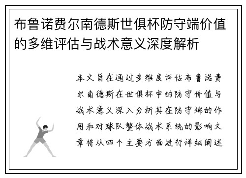 布鲁诺费尔南德斯世俱杯防守端价值的多维评估与战术意义深度解析