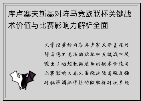库卢塞夫斯基对阵马竞欧联杯关键战术价值与比赛影响力解析全面