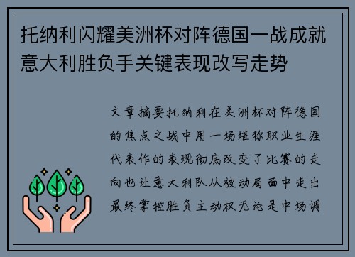 托纳利闪耀美洲杯对阵德国一战成就意大利胜负手关键表现改写走势