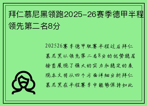 拜仁慕尼黑领跑2025-26赛季德甲半程领先第二名8分