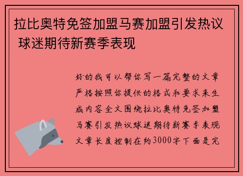 拉比奥特免签加盟马赛加盟引发热议 球迷期待新赛季表现