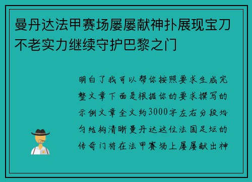 曼丹达法甲赛场屡屡献神扑展现宝刀不老实力继续守护巴黎之门
