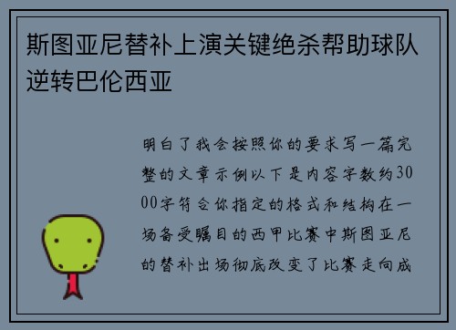 斯图亚尼替补上演关键绝杀帮助球队逆转巴伦西亚