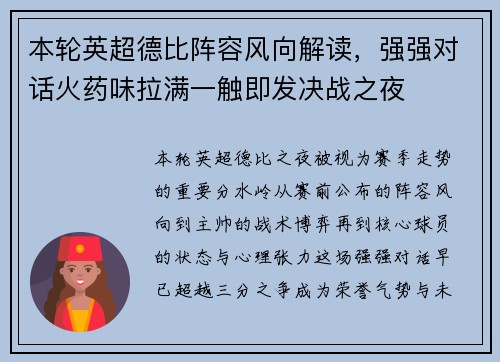 本轮英超德比阵容风向解读，强强对话火药味拉满一触即发决战之夜