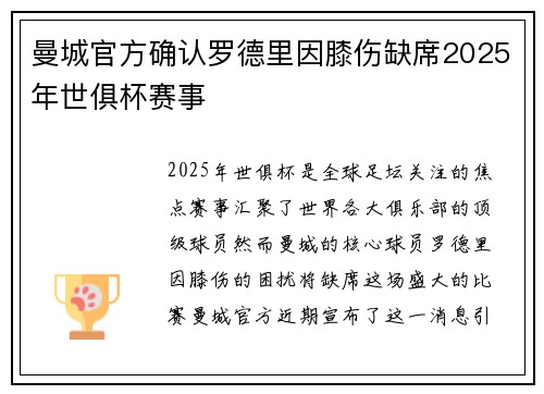 曼城官方确认罗德里因膝伤缺席2025年世俱杯赛事