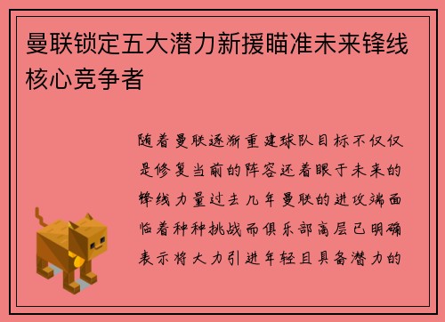 曼联锁定五大潜力新援瞄准未来锋线核心竞争者