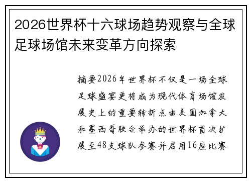 2026世界杯十六球场趋势观察与全球足球场馆未来变革方向探索